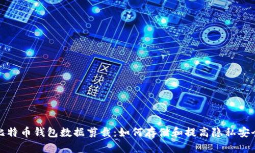 比特币钱包数据剪裁:如何存储和提高隐私安全