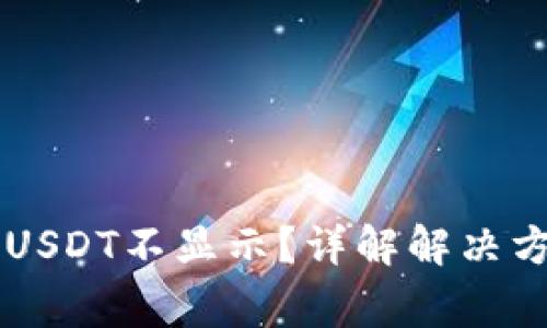 为何以太坊钱包的USDT不显示?详解解决方案与常见问题解析