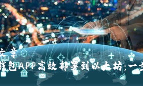 ### 文章
如何将钱包APP高效部署到以太坊:一步步指南