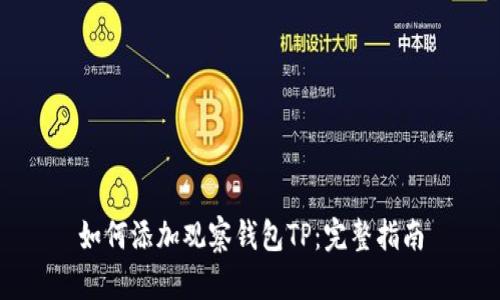 如何添加观察钱包TP:完整指南