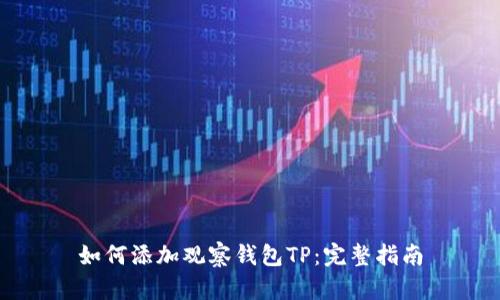 如何添加观察钱包TP:完整指南