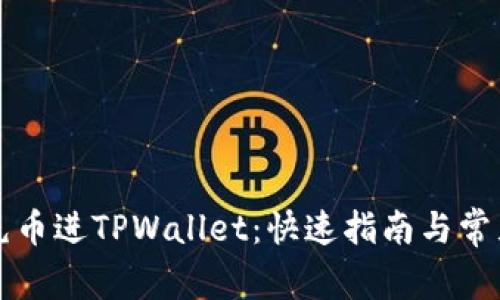 如何轻松充币进TPWallet:快速指南与常见问题解析