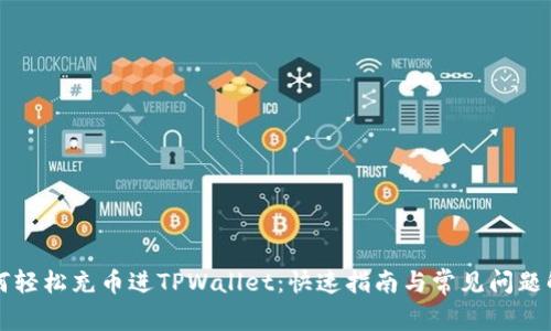 如何轻松充币进TPWallet:快速指南与常见问题解析