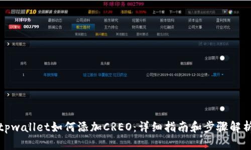 tpwallet如何添加CREO:详细指南和步骤解析