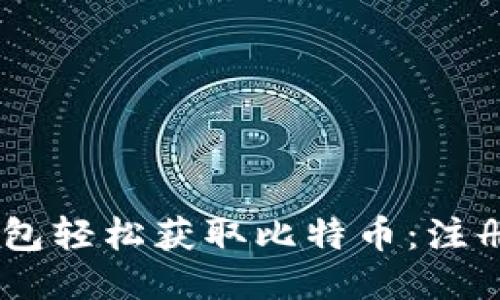 如何通过QQ钱包轻松获取比特币:注册送福利的指南