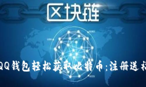 如何通过QQ钱包轻松获取比特币:注册送福利的指南