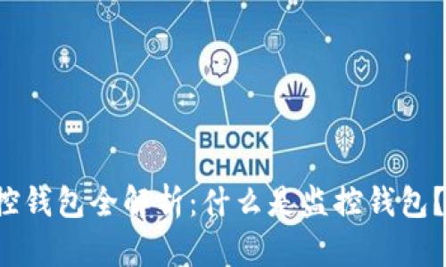 区块链监控钱包全解析:什么是监控钱包?如何使用?