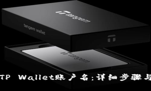 如何找回TP Wallet账户名:详细步骤与解决方案
