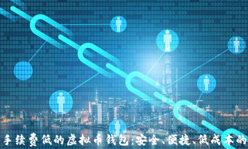 推荐手续费低的虚拟币钱包:安全、便捷、低成本的选择