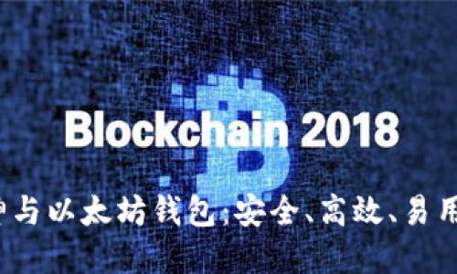 完全解读V神与以太坊钱包:安全、高效、易用的最佳选择