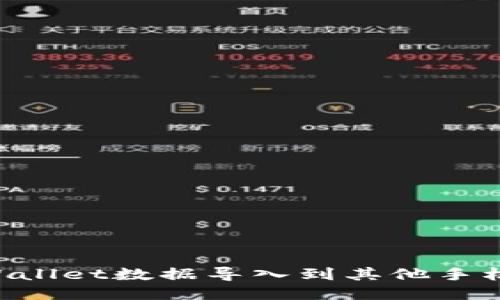 如何将TPWallet数据导入到其他手机:详细指南