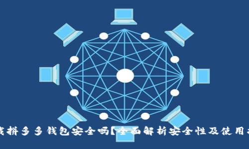 下载拼多多钱包安全吗?全面解析安全性及使用指南