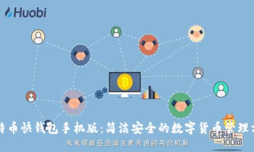 比特币快钱包手机版:简洁安全的数字货币管理方案