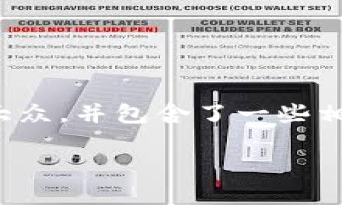 关于“tpwallet图片上位不了”的问题,下面是一个结构化的内容提纲,适合大众,并包含了一些相关关键词和深度讨论问题。从技术问题入手,探索整体的虚拟货币钱包体验。
如何解决TPWallet上图片无法上传的问题?