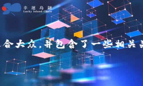 关于“tpwallet图片上位不了”的问题,下面是一个结构化的内容提纲,适合大众,并包含了一些相关关键词和深度讨论问题。从技术问题入手,探索整体的虚拟货币钱包体验。
如何解决TPWallet上图片无法上传的问题?