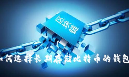 如何选择长期存储比特币的钱包?
