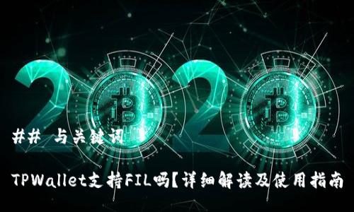 ## 与关键词
TPWallet支持FIL吗?详细解读及使用指南