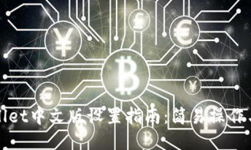 TPWallet中文版设置指南:简易操作与技巧