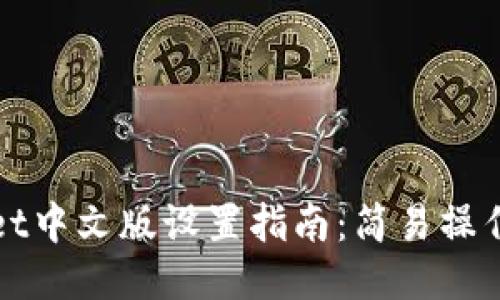 TPWallet中文版设置指南:简易操作与技巧