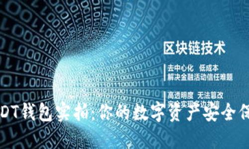 USDT钱包实拍:你的数字资产安全保障