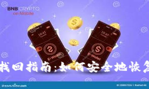 TPWallet私钥找回指南:如何安全地恢复你的数字资产