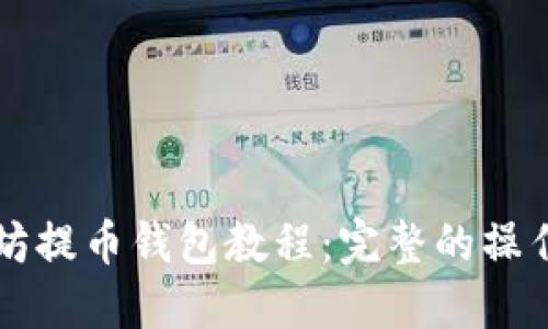 以太坊提币钱包教程:完整的操作指南