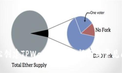 如何轻松创建TPWallet:完整指南与常见问题解答