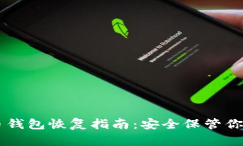 手机比特币钱包恢复指南:安全保管你的数字资产