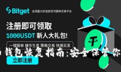 手机比特币钱包恢复指南：安全保管你的数字资