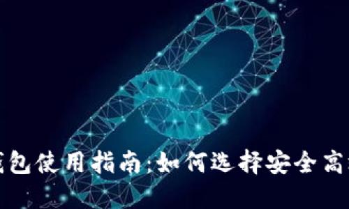 比特币钱包使用指南:如何选择安全高效的钱包