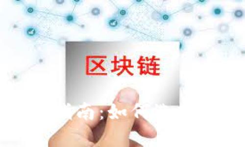 比特币钱包使用指南:如何选择安全高效的钱包