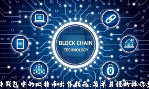比特钱包中的比特币出售指南:简单易懂的操作步骤