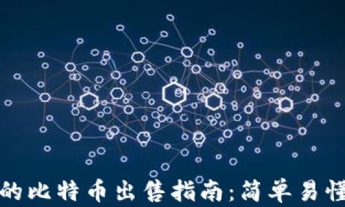 比特钱包中的比特币出售指南:简单易懂的操作步骤