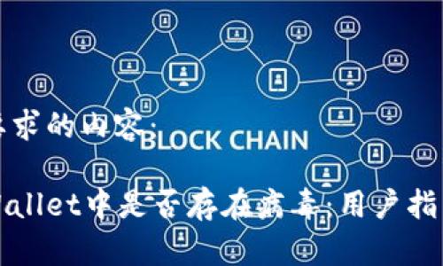 以下是您所要求的内容:
如何检测tpWallet中是否存在病毒:用户指南与安全防护
