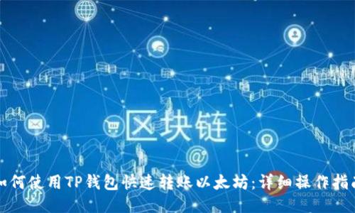 如何使用TP钱包快速转账以太坊:详细操作指南