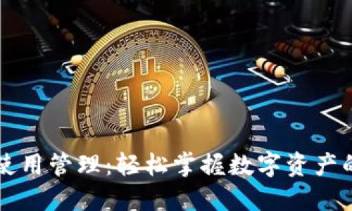 区块链钱包使用管理:轻松掌握数字资产的安全与管理