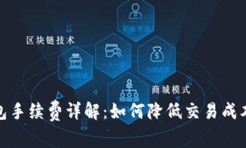 TP以太链钱包手续费详解:如何降低交易成本与使用体验