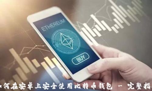如何在安卓上安全使用比特币钱包 - 完整指南