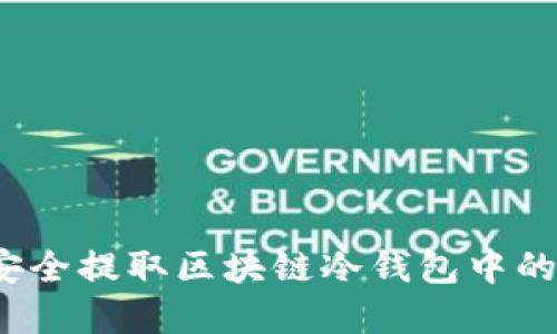 如何安全提取区块链冷钱包中的资金?