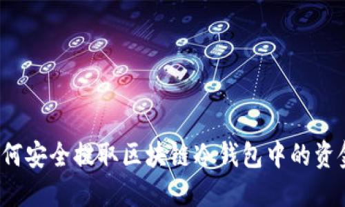 如何安全提取区块链冷钱包中的资金?