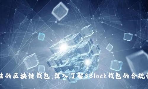 中国合法的区块链钱包:深入了解SBlock钱包的合规性与特点