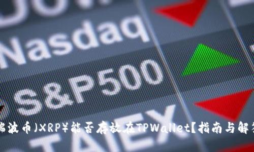 瑞波币(XRP)能否存放在TPWallet?指南与解答
