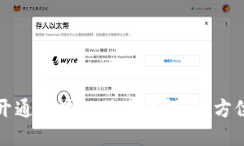 如何开通区块链信用钱包:全方位指南