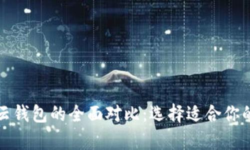 比特币本地钱包与云钱包的全面对比:选择适合你的加密货币存储方案
