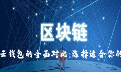 比特币本地钱包与云钱包的全面对比:选择适合你的加密货币存储方案