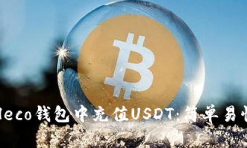 如何在Heco钱包中充值USDT:简单易懂的指南