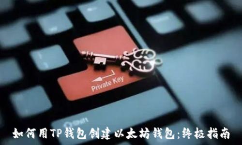 如何用TP钱包创建以太坊钱包:终极指南