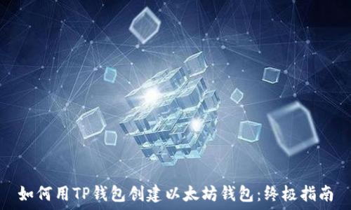 如何用TP钱包创建以太坊钱包:终极指南