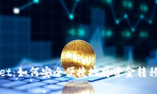 TPWallet:如何安全便捷地将资金转移至海外