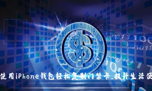 如何使用iPhone钱包轻松复制门禁卡,提升生活便利性